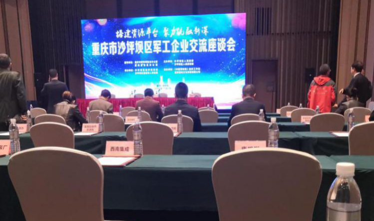 参加沙坪坝区举办的军民融合座谈会