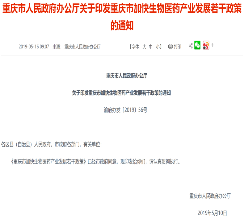 重庆市加快生物医药产业发展若干政策